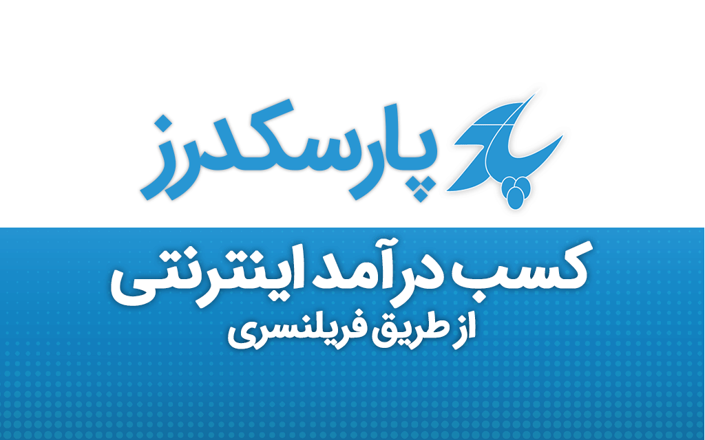 پارسکدرز ، بهترین سایت هتی فریلنسری