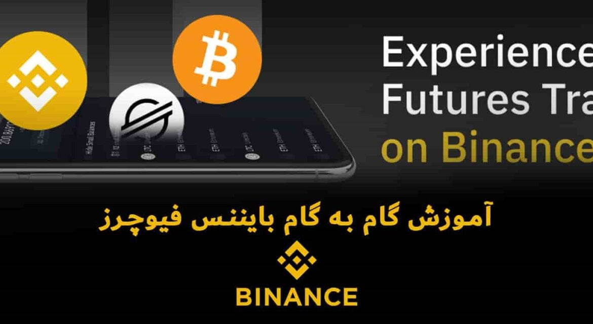 صفر تا صد آموزش ترید در فیوچرز بایننس