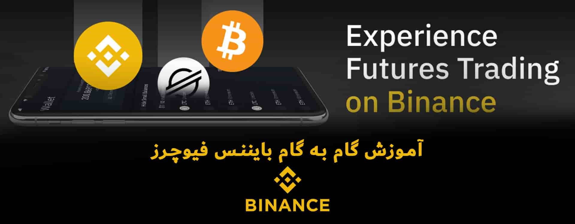 آموزش ترید در بایننس